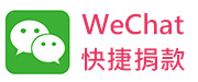 微信捐助